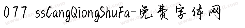077 ssCangQiongShuFa字体转换